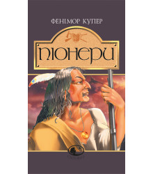 Електронна книга Піонери,або біля витоків Саскуеханни