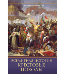 Електронна книга Всемирная история. Крестовые походы