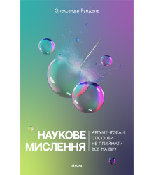 Електронна книга Наукове мислення