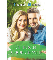 Електронна книга Спроси свое сердце