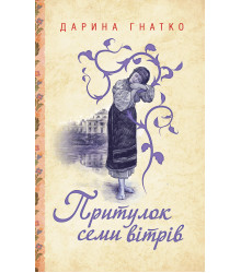 Електронна книга Притулок семи вітрів