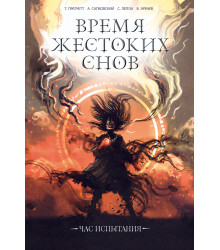 Електронна книга Время жестоких снов