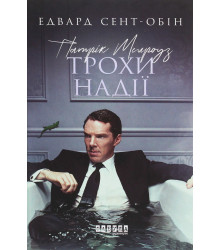 Електронна книга Патрік Мелроуз. Трохи надії