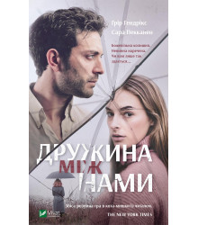 Електронна книга Дружина між нами