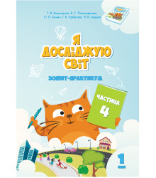 Електронна книга Я досліджую світ. Зошит для 1 класу. Частина 4