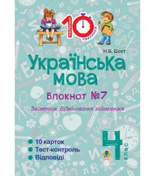 Електронна книга Українська мова. 4 клас. Зошит №7. Займенник. Відмінювання займенників.