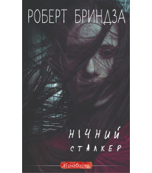 Електронна книга Нічний сталкер