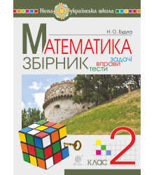 Електронна книга Математика. 2 клас. ЗБІРНИК. Задачі, вправи, тести. НУШ