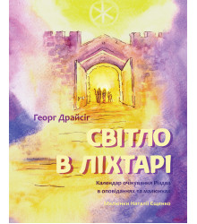 Електронна книга Світло в ліхтарі