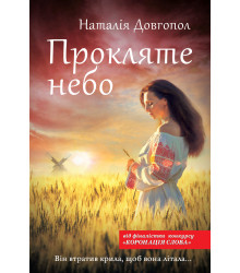 Електронна книга Прокляте небо