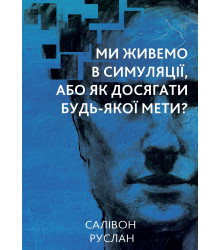 Електронна книга Ми живемо в симуляції