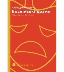 Електронна книга Боснійські драми