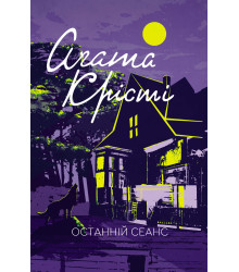 Електронна книга Останній сеанс