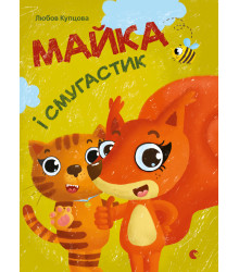 Електронна книга Майка і Смугастик