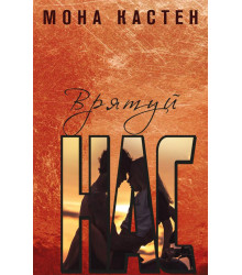 Електронна книга Врятуй нас