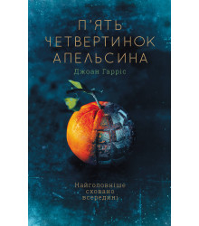 Електронна книга П’ять четвертинок апельсина