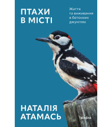 Електронна книга Птахи в місті