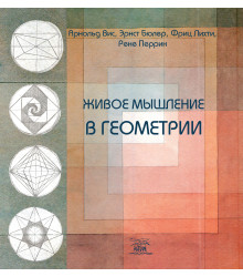 Електронна книга Живое мышление в геометрии