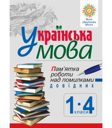 Електронна книга Українська мова. Пам’ятка роботи над помилками. Довідник учня 1-4 класів. НУШ