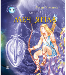 Електронна книга Пригоди Лумпумчика. Меч Ягіла : пригодницько-фантастична повість : у 4-х кн. Кн. 4