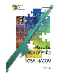 Електронна книга Поза часом