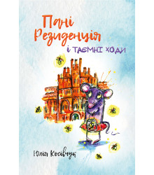 Електронна книга Пані Резиденція і таємні ходи