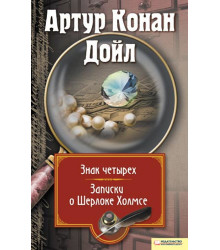 Електронна книга Записки о Шерлоке Холмсе. Знак четырех