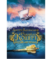 Електронна книга Самійло Кошич - козак-легенда
