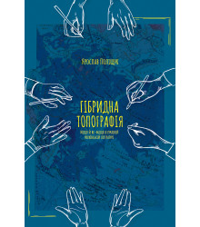 Електронна книга Гібридна топографія