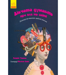 Електронна книга Дівчата думають про все на світі