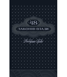 Електронна книга 48 законів влади