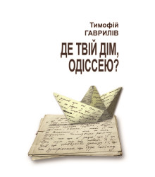 Електронна книга Де твій дім, Одіссею?