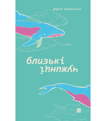 Електронна книга Близькі чужинці