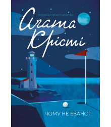 Електронна книга Чому не Еванс?