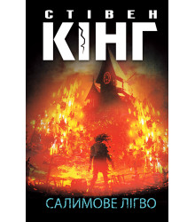 Електронна книга Салимове Лігво