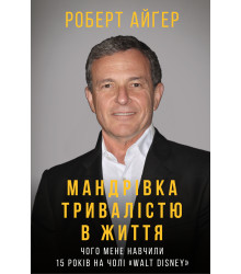 Електронна книга Мандрівка тривалістю в життя