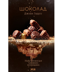 Електронна книга Шоколад. Книга 1