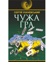 Електронна книга Чужа гра