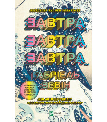 Електронна книга Завтра, завтра, завтра