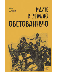 Електронна книга Идите в землю обетованную. Путь израильского народа от призвания Авраама до сна Давида