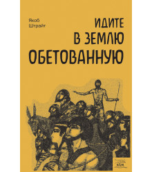 Електронна книга Идите в землю обетованную. Путь израильского народа от призвания Авраама до сна Давида