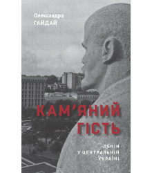Електронна книга Кам’яний гість
