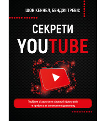 Електронна книга Секрети YouTube