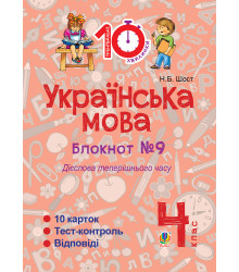 Електронна книга Українська мова. 4 клас. Зошит №9. Дієслова теперішнього часу.