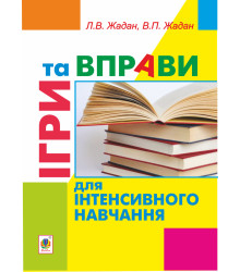 Електронна книга Ігри та вправи для інтенсивного навчання