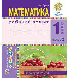 Електронна книга Математика. 1 клас. Робочий зошит. Ч. 2. (до підр. Будна) НУШ