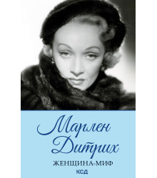 Електронна книга Марлен Дитрих