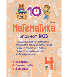 Електронна книга Математика. 4 клас. Зошит №13. Письмове множення і ділення на двоцифрове та трицифрове числа.