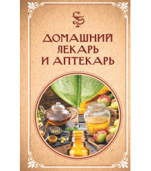Електронна книга Домашний лекарь и аптекарь