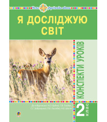 Електронна книга Я досліджую світ. 2 клас. Конспекти уроків. Частина 1. НУШ